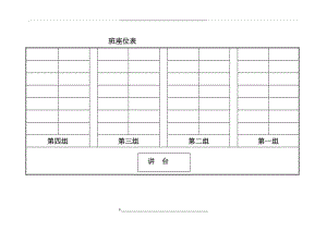 班级座位表模板.doc