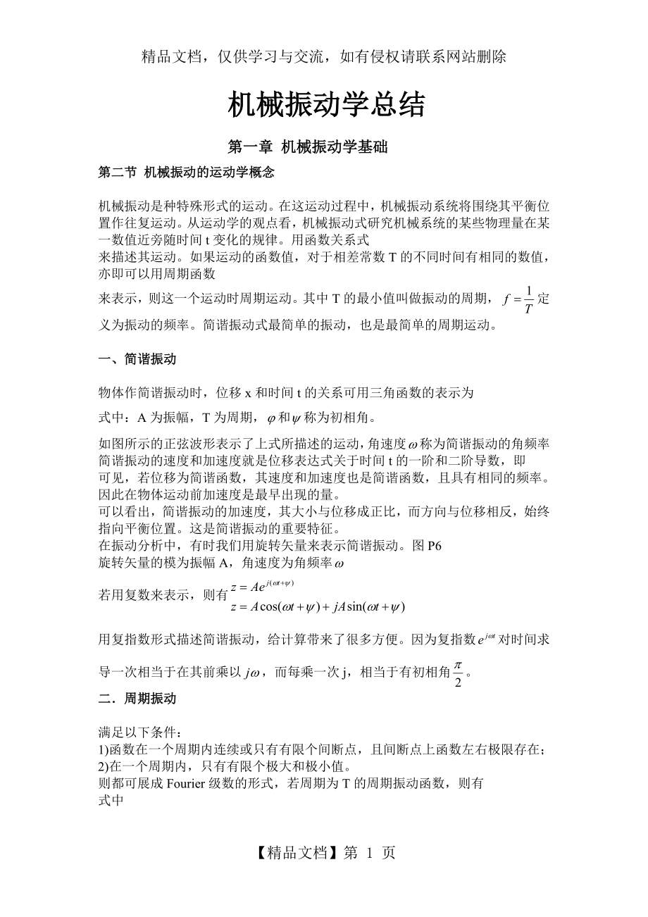 机械振动学总结全.doc_第1页