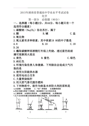 近五年湖南省普通高中学业水平考试化学试卷及答案.doc