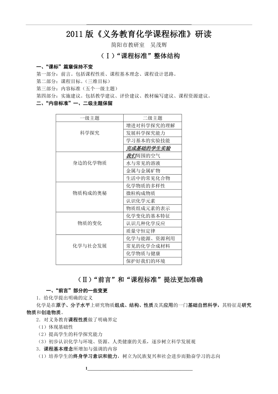 版初中化学新课标解读(新).doc_第1页