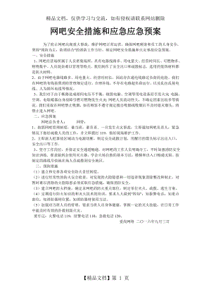 爱尚网咖安全措施和应急应急预案.doc