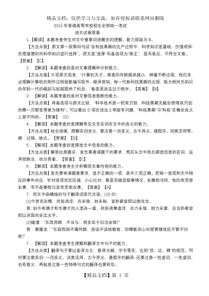 普通高等学校招生全国统一考试语文试题答案及文言文翻译.doc