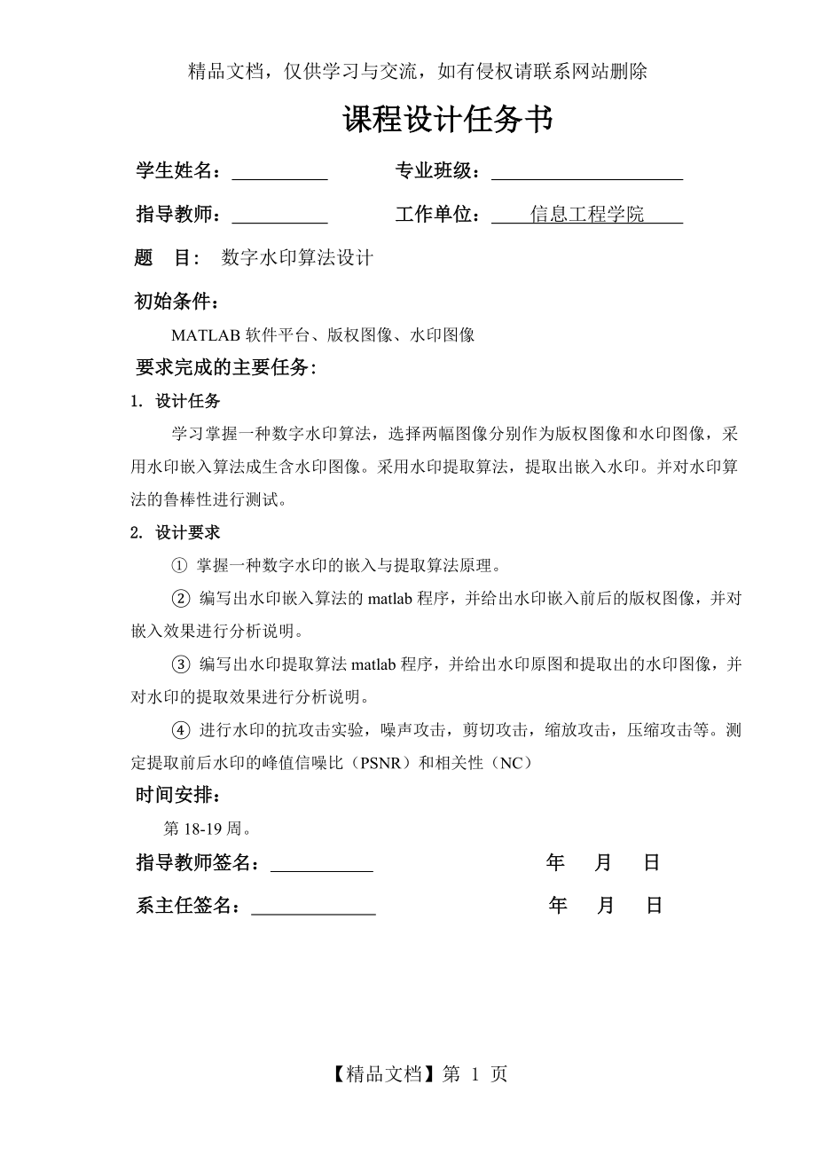 数字水印算法设计.doc_第1页