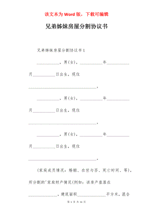 兄弟姊妹房屋分割协议书.docx