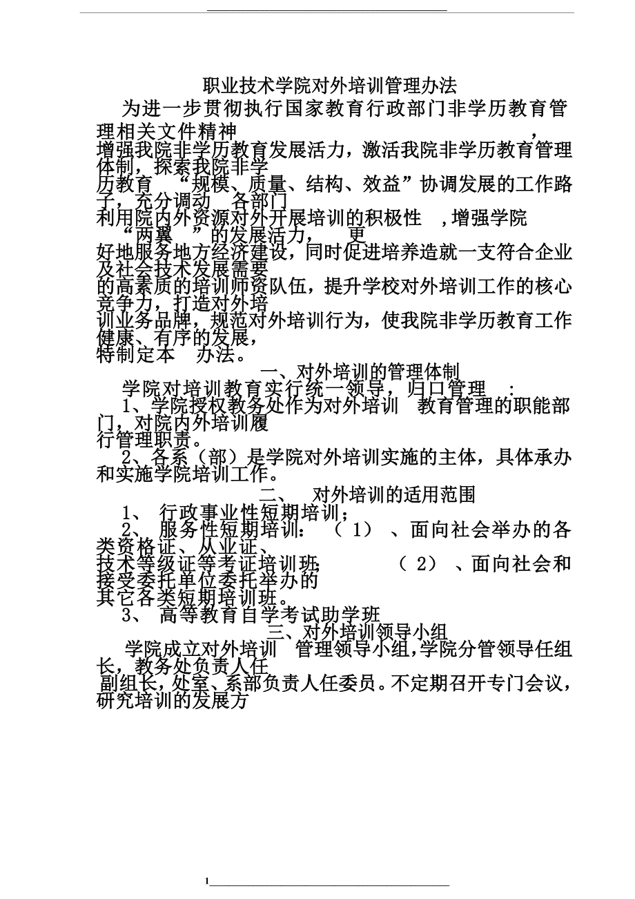 职业技术学院对外培训办法.docx_第1页