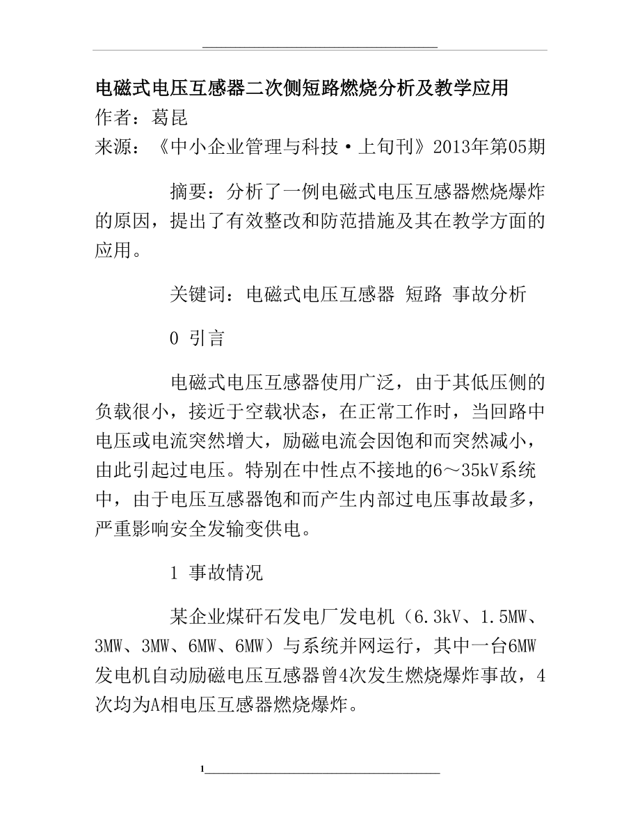 电磁式电压互感器二次侧短路燃烧分析及教学应用.doc_第1页