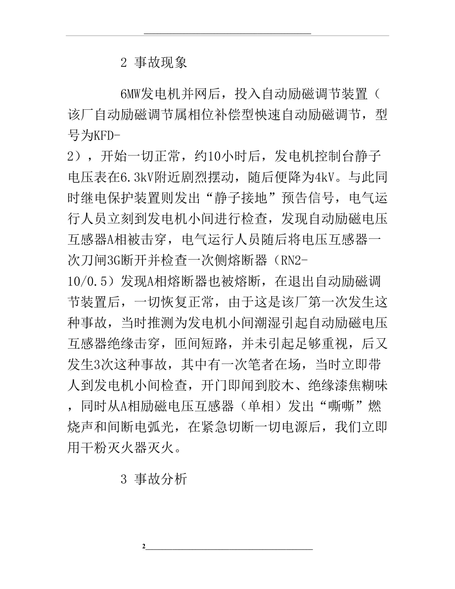 电磁式电压互感器二次侧短路燃烧分析及教学应用.doc_第2页