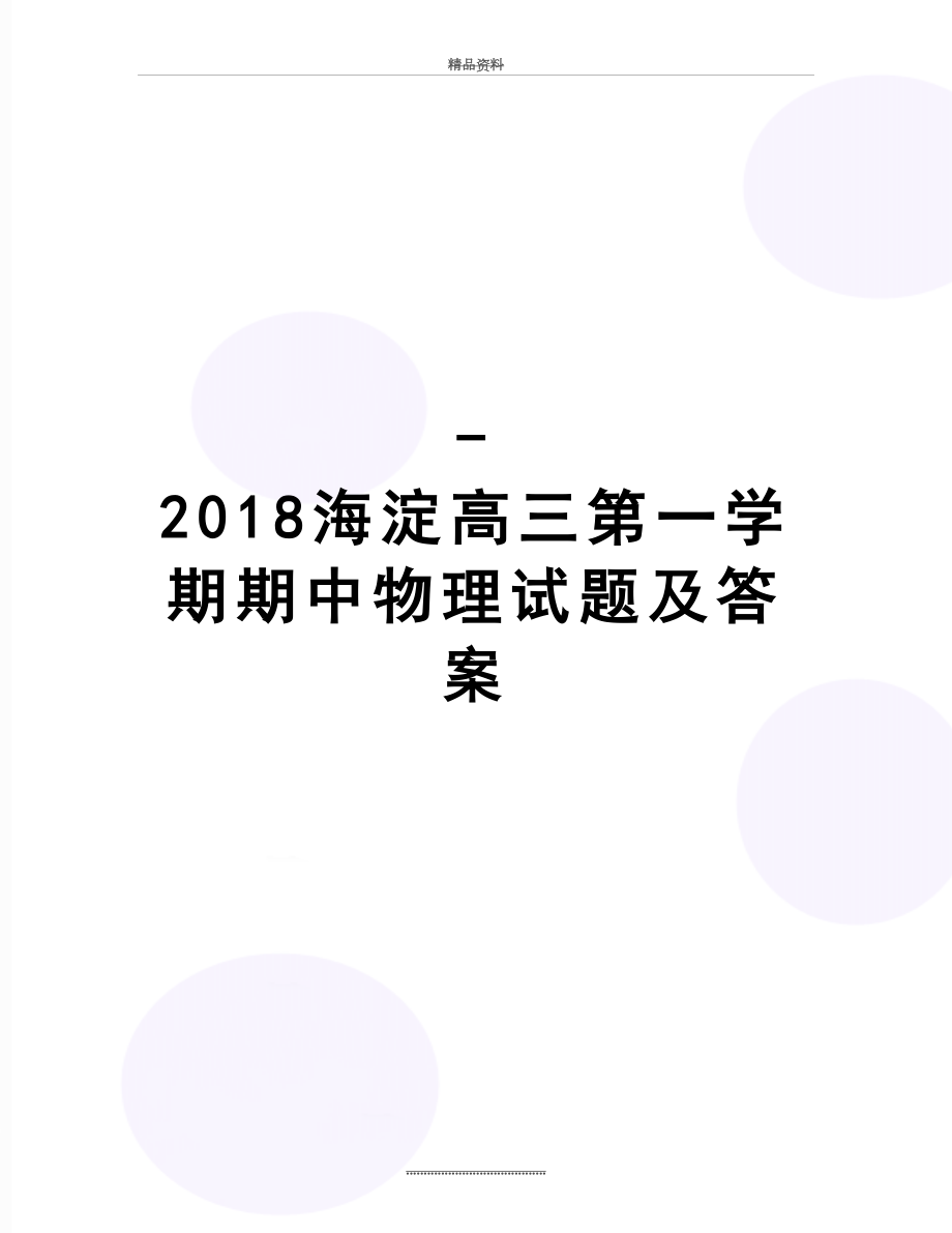 最新-海淀高三第一学期期中物理试题及答案.doc_第1页