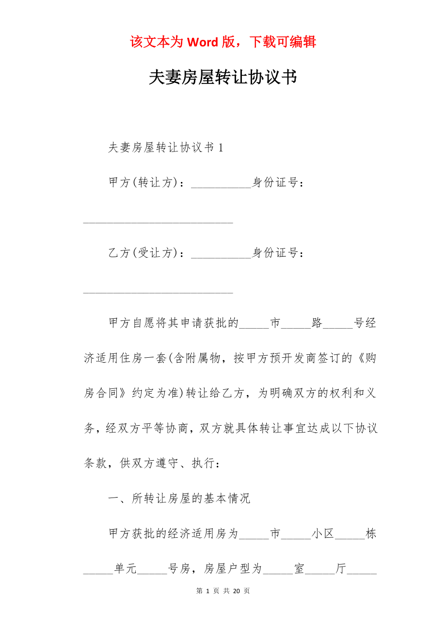 夫妻房屋转让协议书.docx_第1页