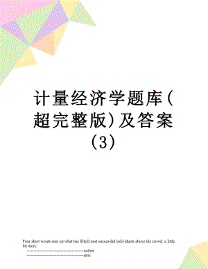 计量经济学题库(超完整版)及答案(3).doc