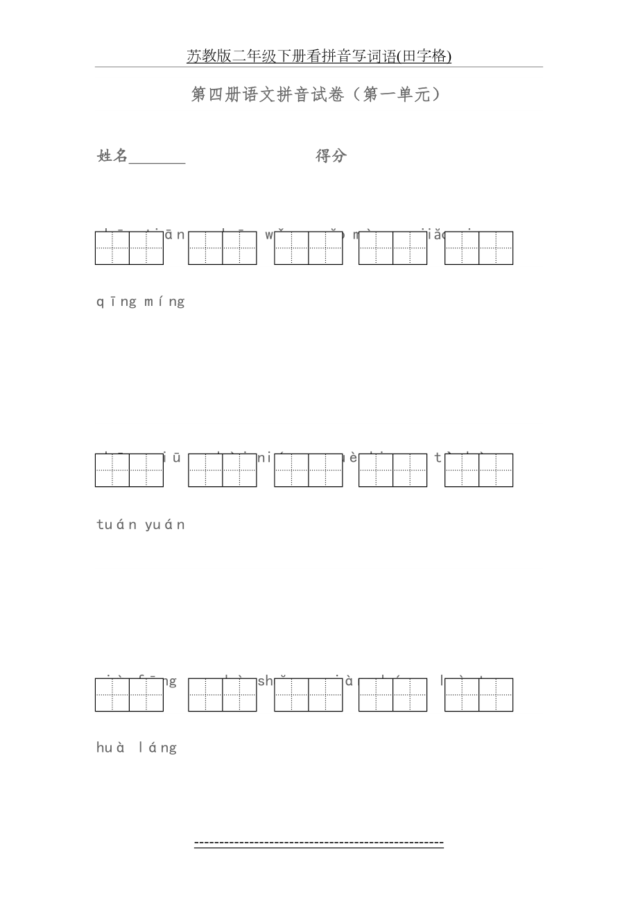 苏教版二年级下册看拼音写词语(田字格).doc_第2页