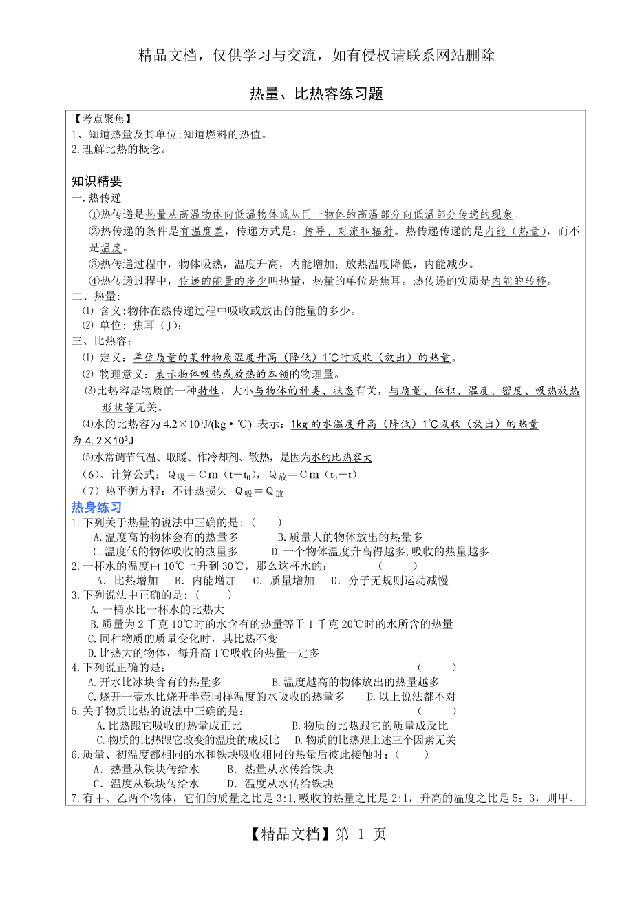 热量、比热容练习题与答案.doc_第1页