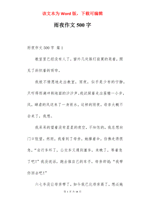 雨夜作文500字.docx