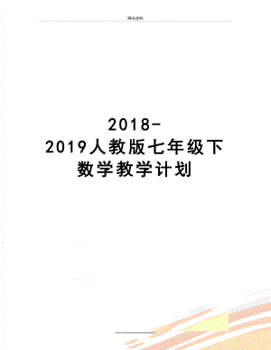 最新-2019人教版七年级下数学教学计划.doc