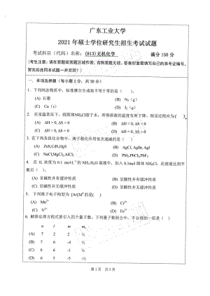 2021年广东工业大学硕士考研真题(813)无机化学.pdf