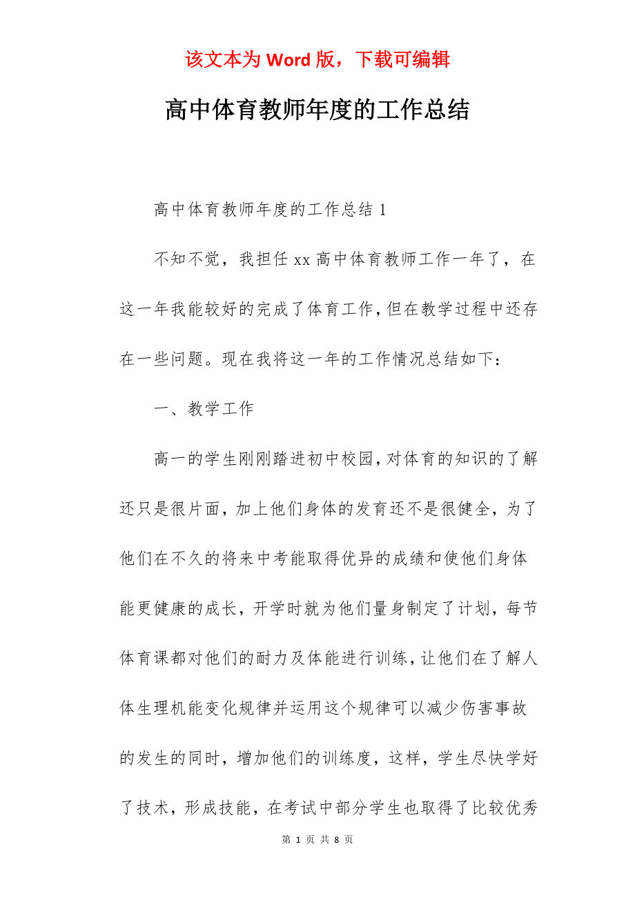 高中体育教师年度的工作总结.docx_第1页