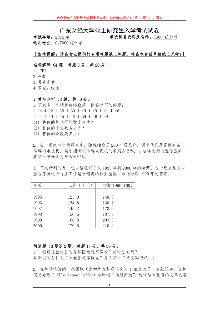 2016年广东财经大学考研专业课试题F508统计学.doc_第1页