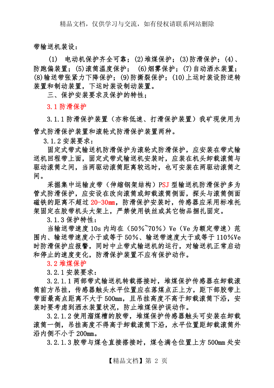 皮带机保护实验管理规定.doc_第2页