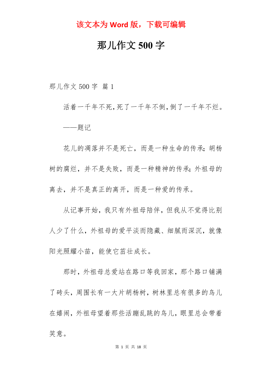 那儿作文500字.docx_第1页