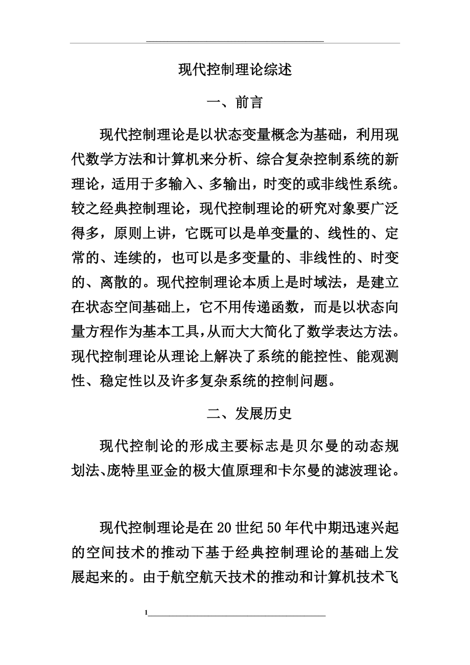 现代控制理论发展史.docx_第1页