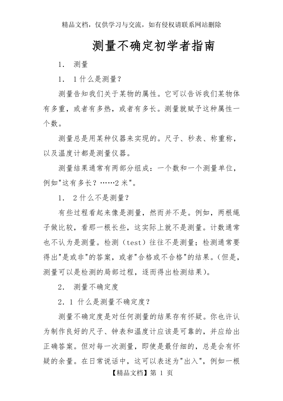 测量不确定度初学者指南.doc_第1页