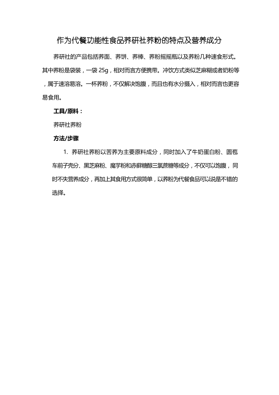 作为代餐功能性食品荞研社荞粉的特点及营养成分.docx_第1页