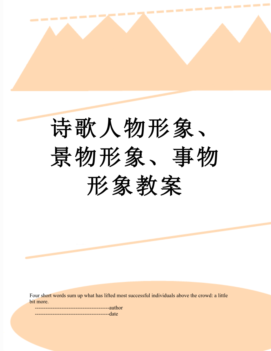 诗歌人物形象、景物形象、事物形象教案.doc_第1页