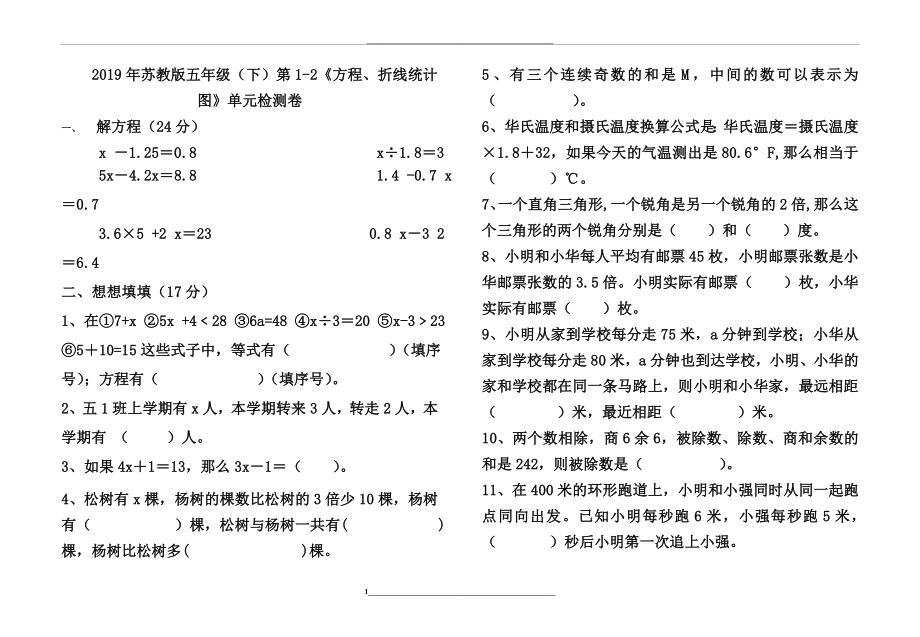 苏教版五年级(下)第1-2《方程、折线统计图》单元检测卷.doc_第1页