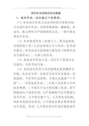 高空作业应采取哪些安全措施.docx