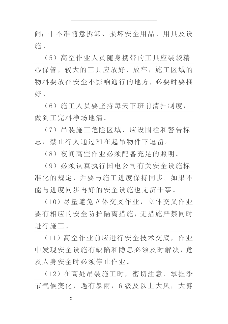 高空作业应采取哪些安全措施.docx_第2页