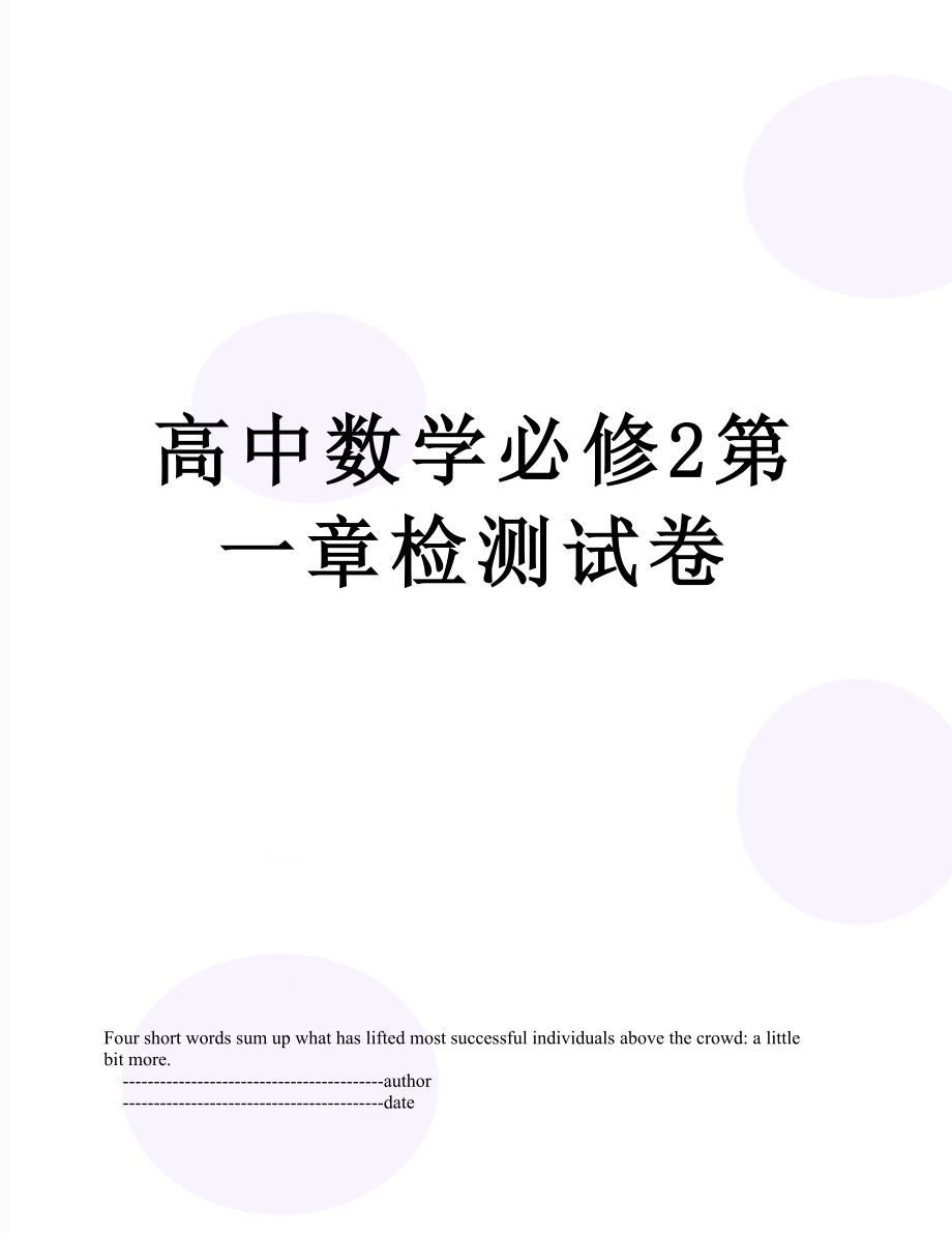 高中数学必修2第一章检测试卷.doc_第1页