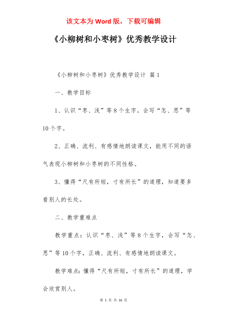 《小柳树和小枣树》优秀教学设计.docx_第1页