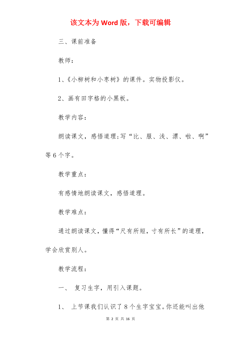 《小柳树和小枣树》优秀教学设计.docx_第2页