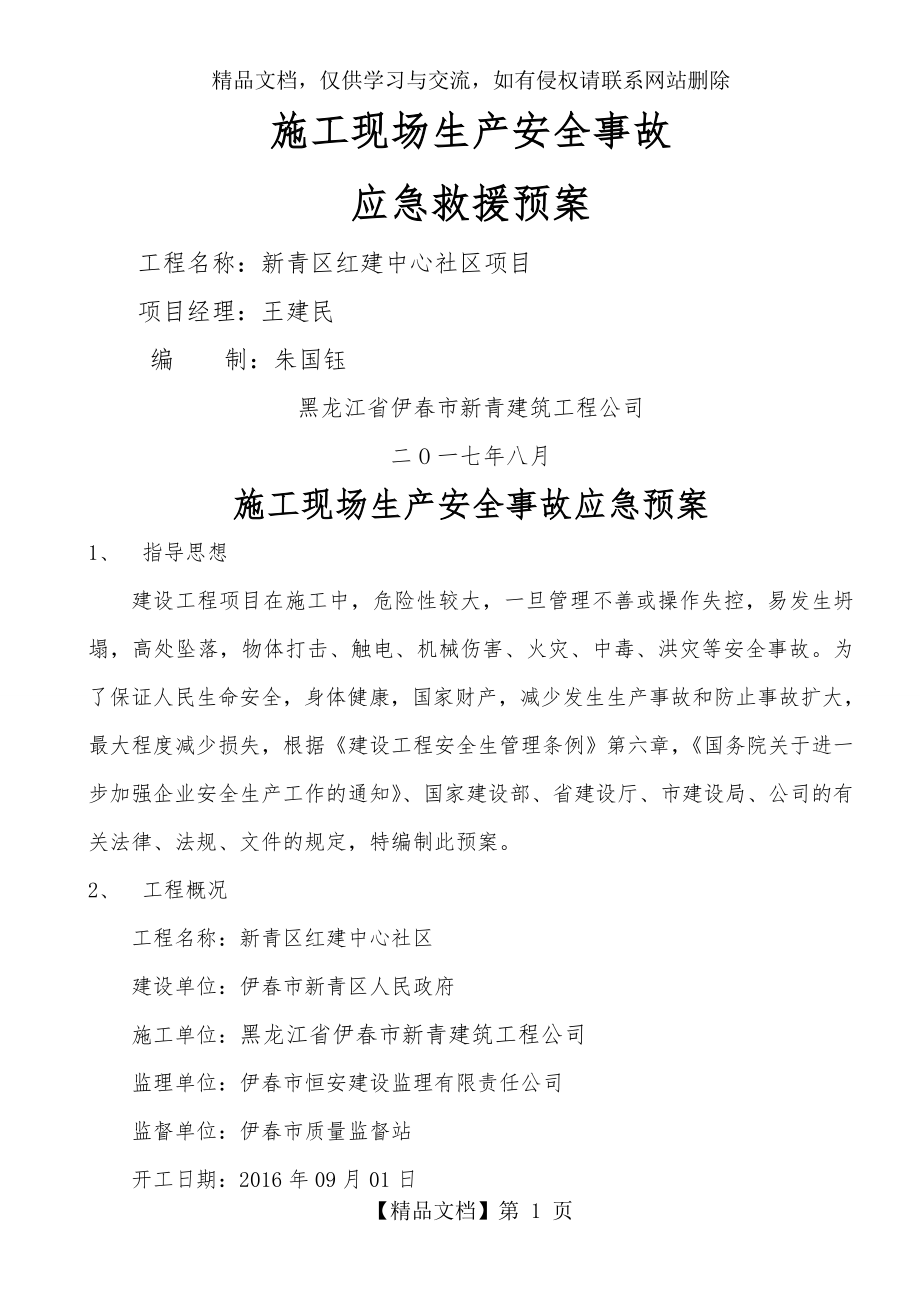 施工现场生产安全事故应急救援预案.doc_第1页