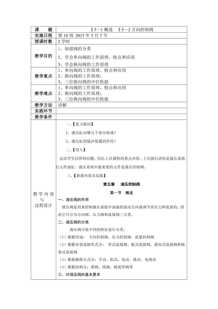 液压教案--方向控制阀.doc_第1页