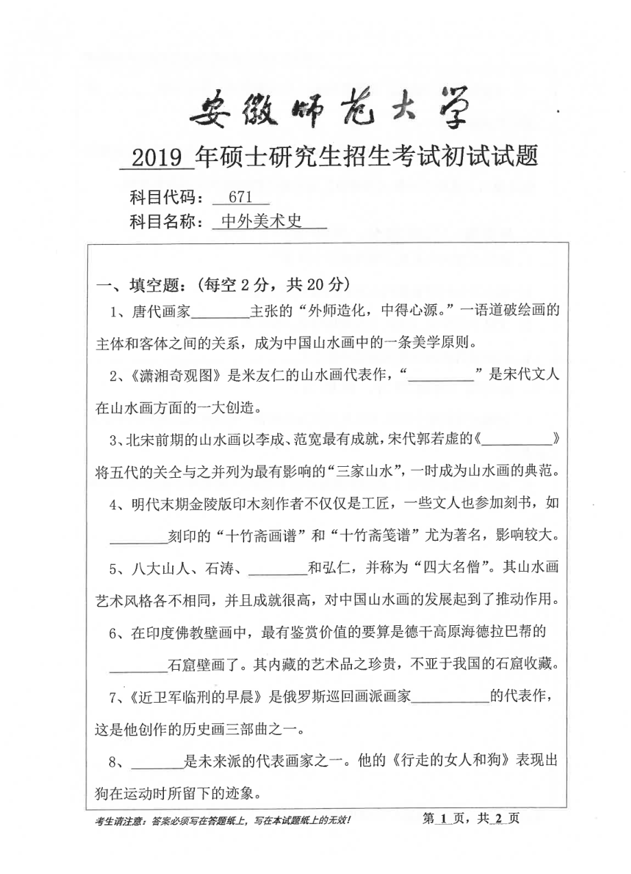 2019年安徽师范大学硕士研究生（考研）初试试题671中外美术史.pdf_第1页