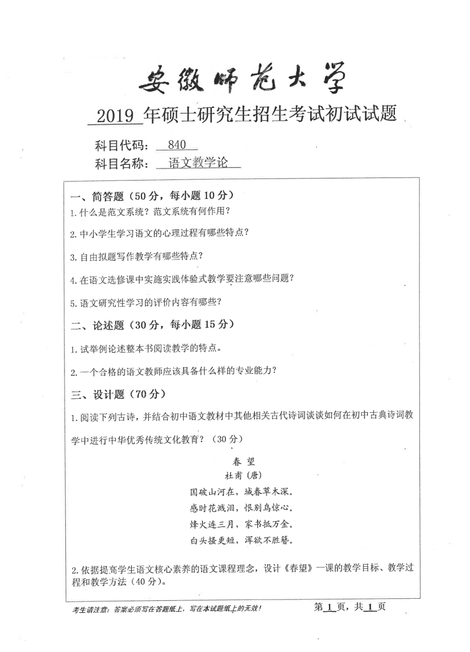 2019年安徽师范大学硕士研究生（考研）初试试题840语文教学论.pdf_第1页