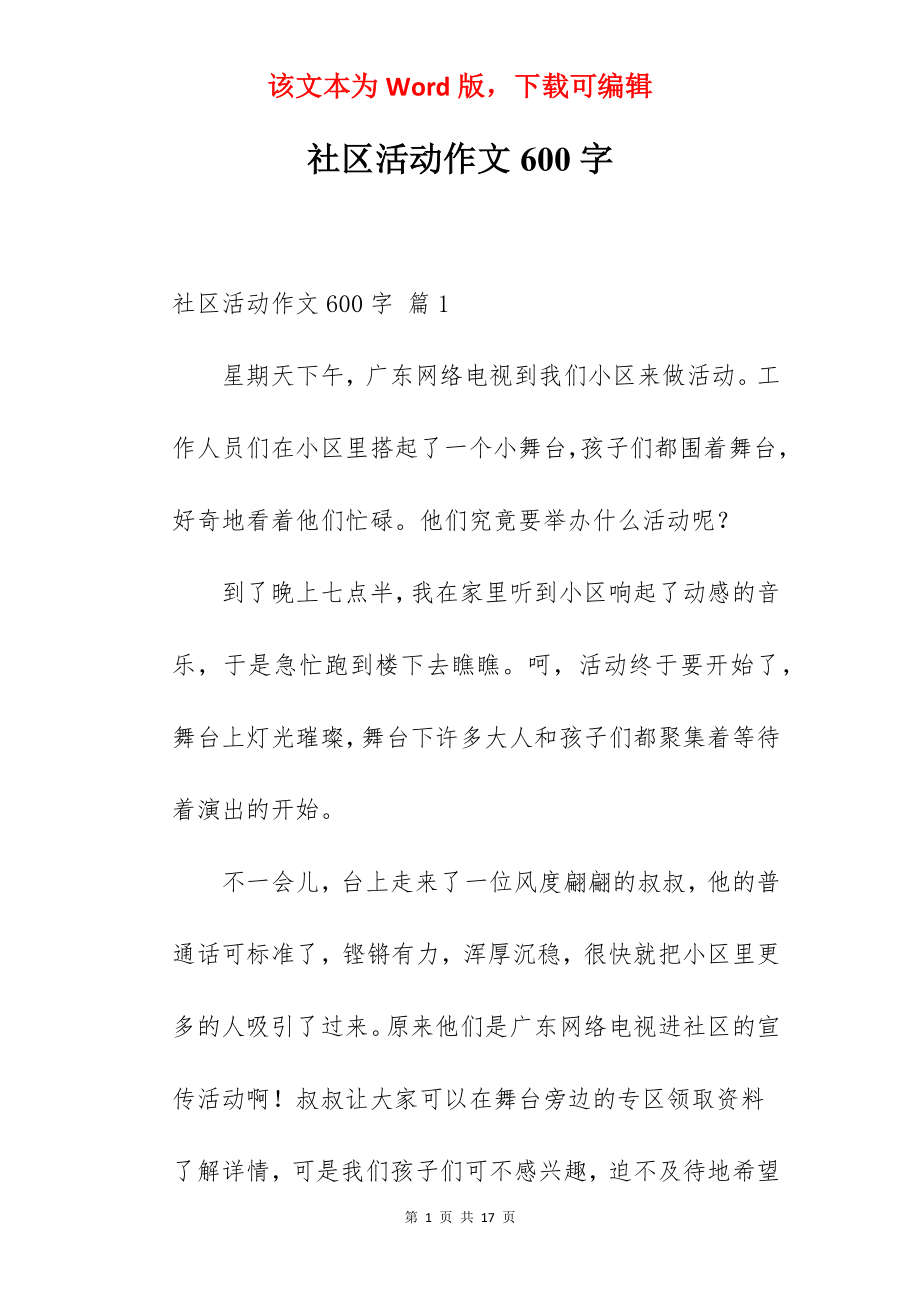 社区活动作文600字.docx_第1页