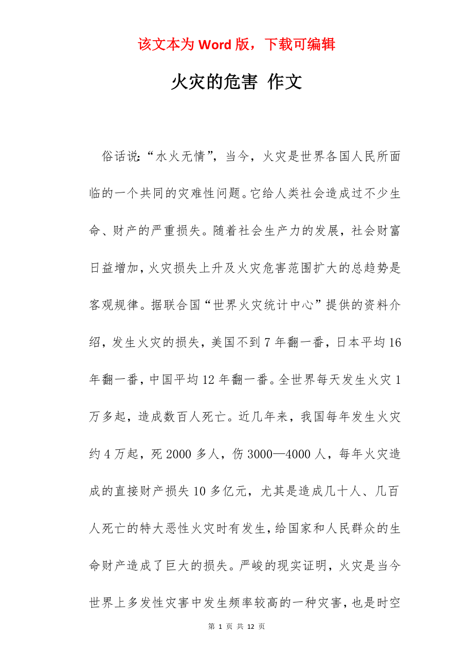 火灾的危害 作文.docx_第1页