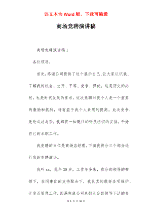 商场竞聘演讲稿.docx