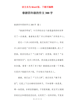 春游四年级的作文300字.docx