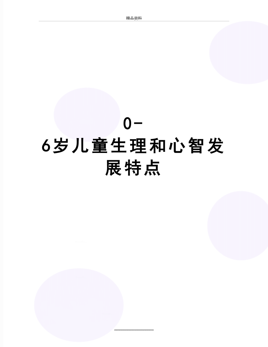 最新0-6岁儿童生理和心智发展特点.doc_第1页