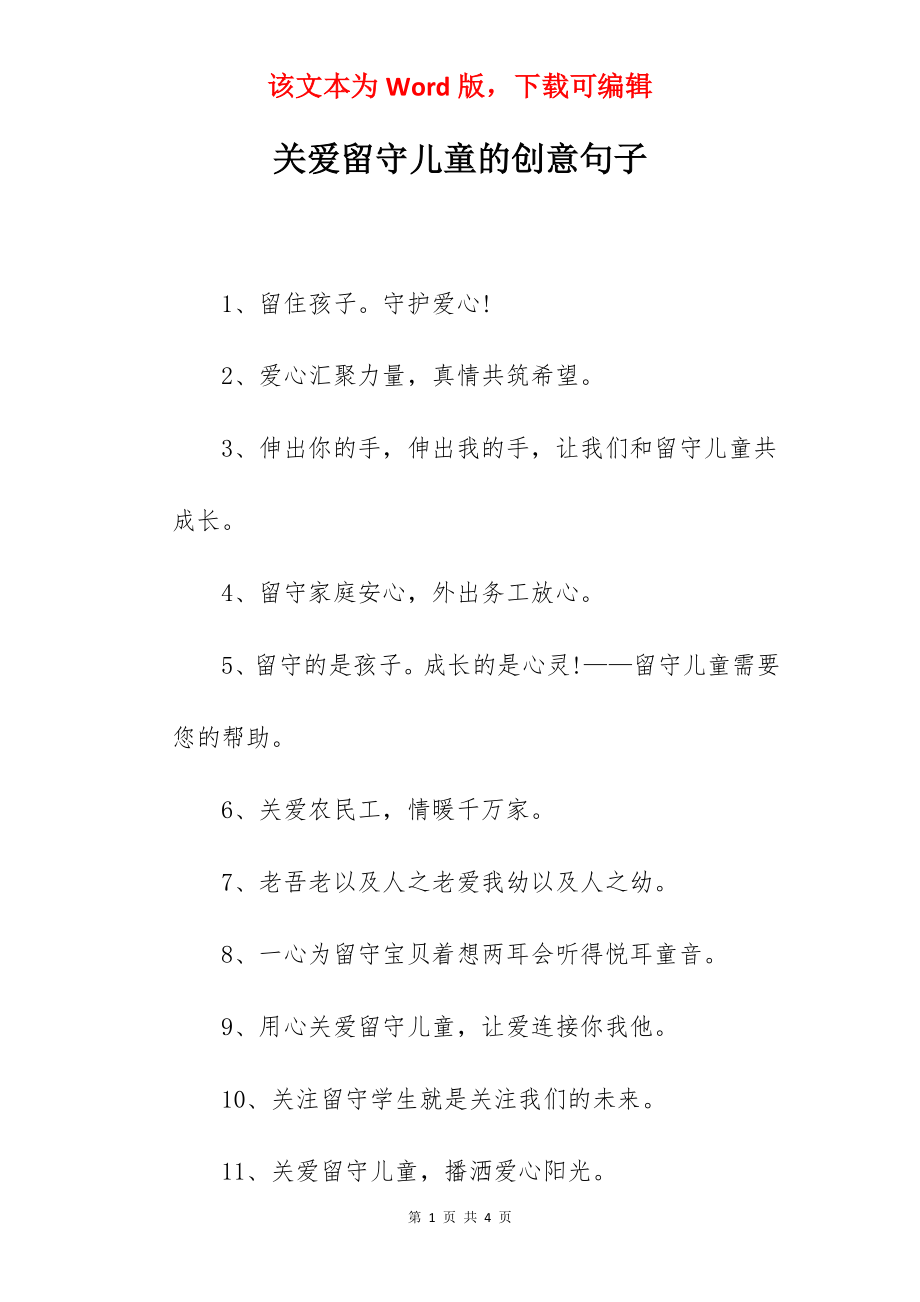 关爱留守儿童的创意句子.docx_第1页