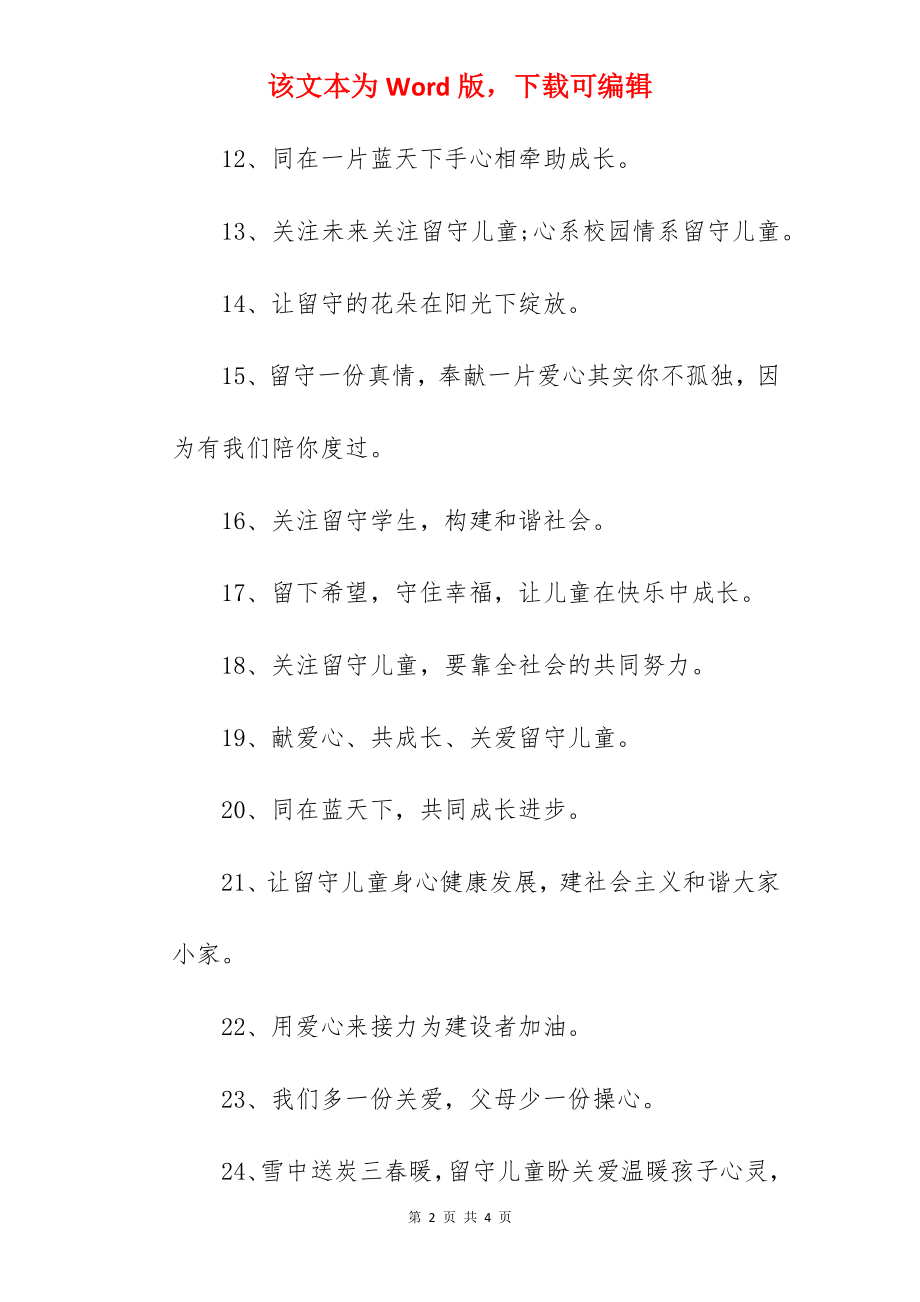 关爱留守儿童的创意句子.docx_第2页