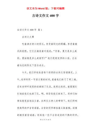 古诗文作文400字.docx