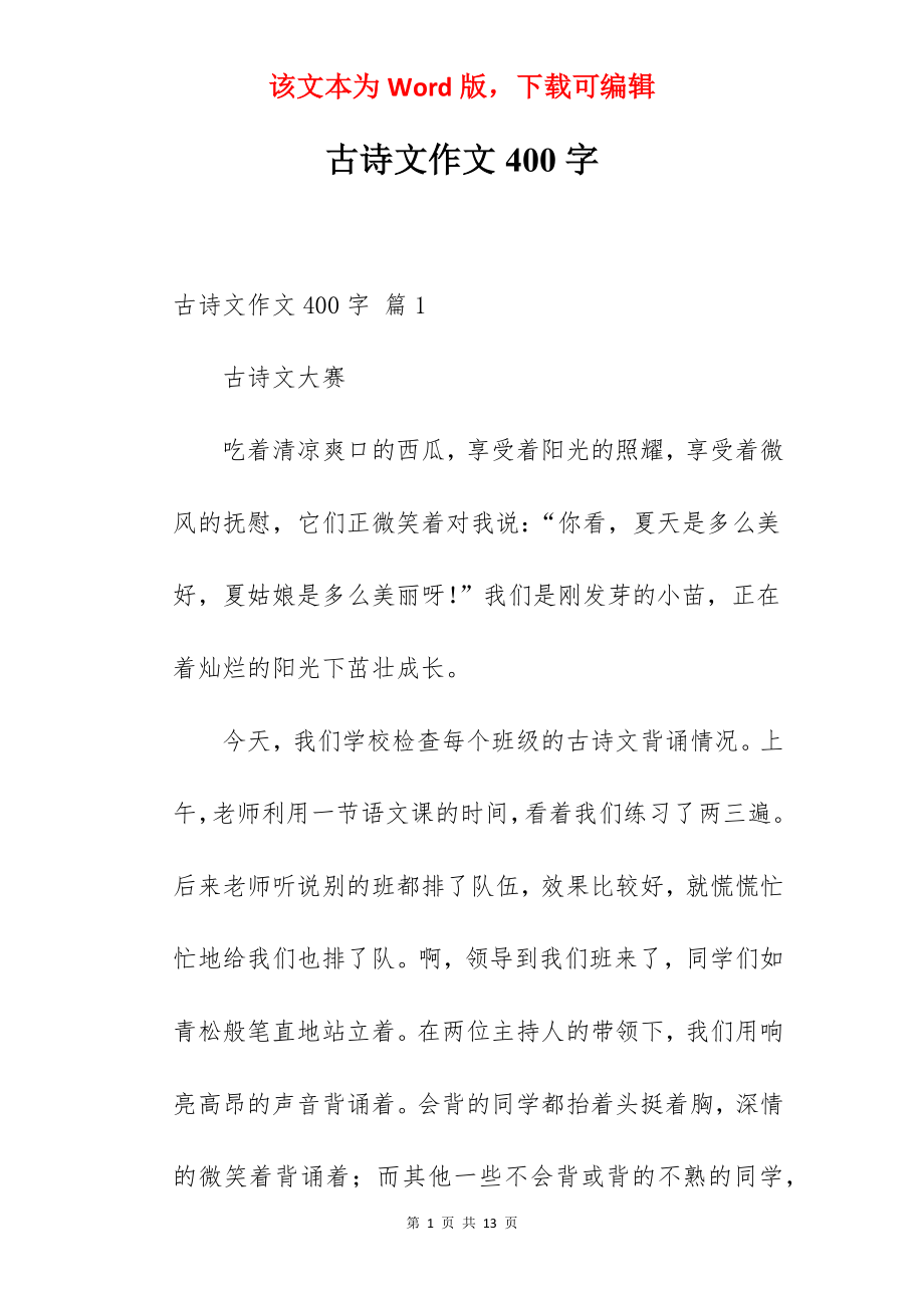 古诗文作文400字.docx_第1页