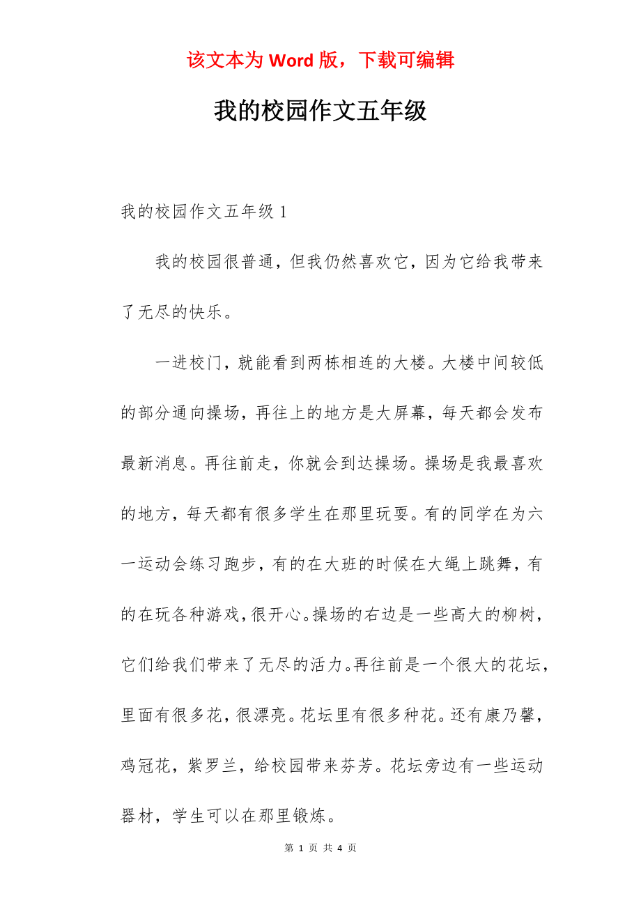 我的校园作文五年级.docx_第1页