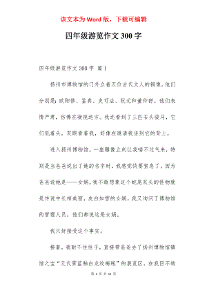 四年级游览作文300字.docx