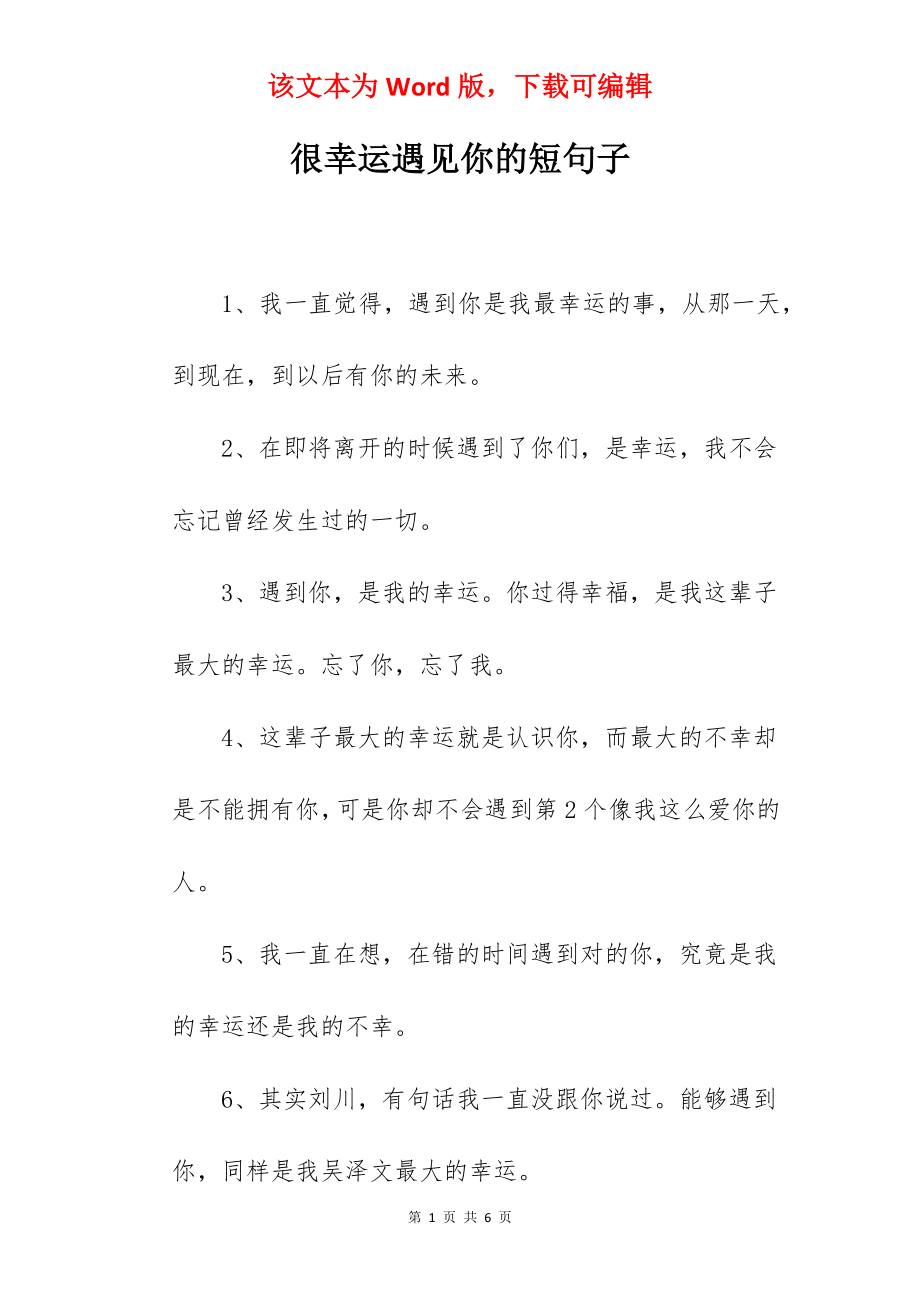 很幸运遇见你的短句子.docx_第1页