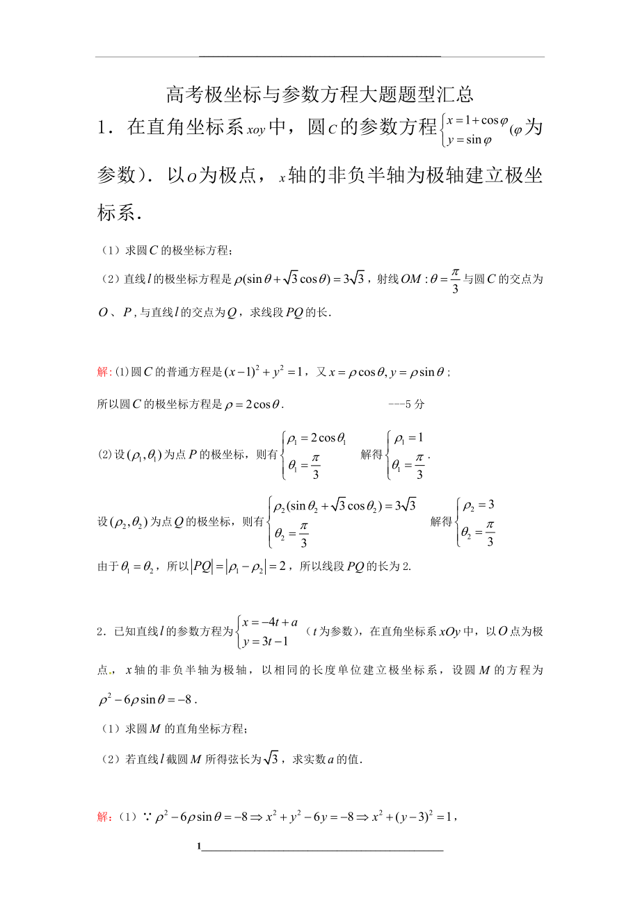 高考极坐标与参数方程大题题型汇总(附详细答案).docx_第1页